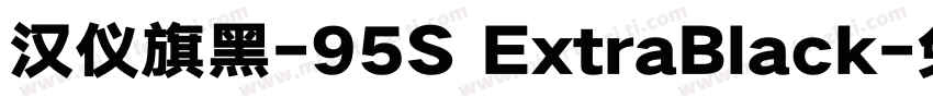 汉仪旗黑-95S ExtraBlack字体转换